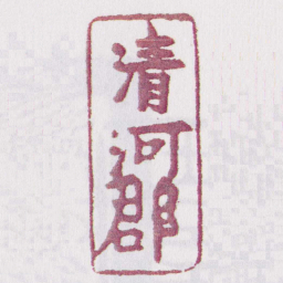 清河郡书法图片