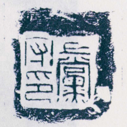 上黨守印书法图片