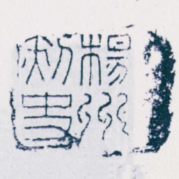 楊州刺史书法图片