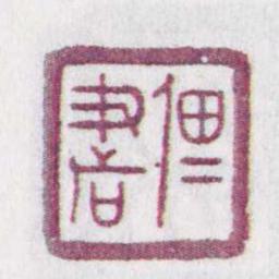 佃書书法图片