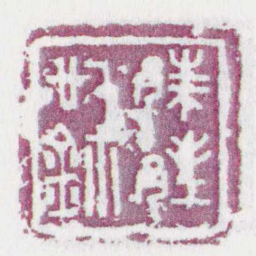 邾邦訉鉨书法图片