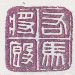 右駕廄將书法图片