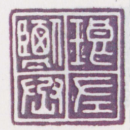 琅左鹽丞书法图片