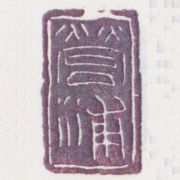 營浦书法图片