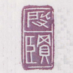 段買臣书法图片
