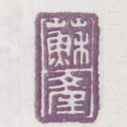 蘇產书法图片