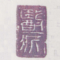 醫■书法图片