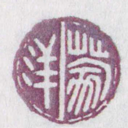 蒙洋书法图片