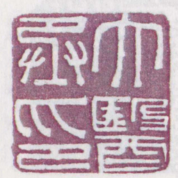 太醫丞印书法图片