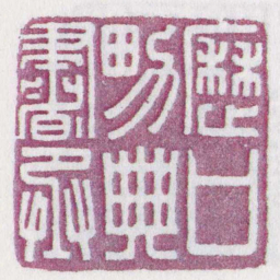 歷口男典書丞书法图片