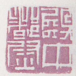 殿中都尉书法图片