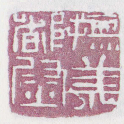 撫羌都尉书法图片