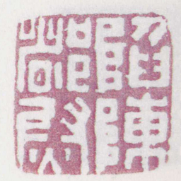 陷陳都尉书法图片