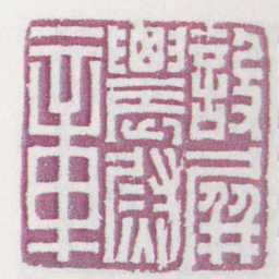 設屏䢉尉章书法图片