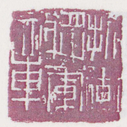 折衝將軍章书法图片