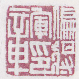 偏將軍印章书法图片