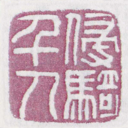 侵騎千人书法图片