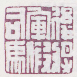 後將軍假司馬书法图片