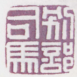 别部司馬书法图片