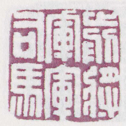 前將軍軍司馬书法图片
