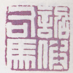詔假司馬书法图片