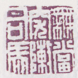 無當突陣司馬书法图片