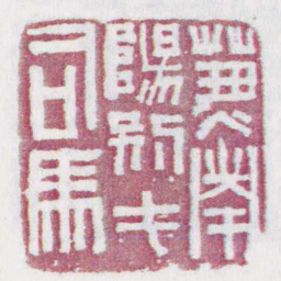 兼南陽别弋司馬书法图片