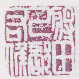 將田己部右候书法图片