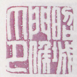 昭城門候印书法图片