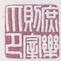 庶樂則宰印书法图片