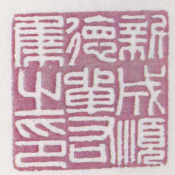 新成順徳單右集之印书法图片