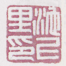池上里印书法图片
