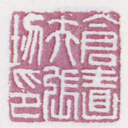 倉嗇夫張圽印书法图片
