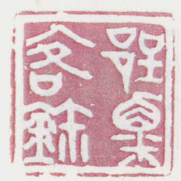 郢粟客鉨书法图片