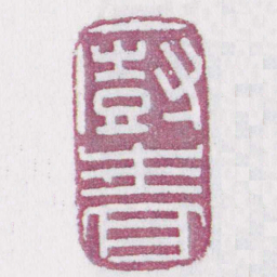 廚嗇书法图片