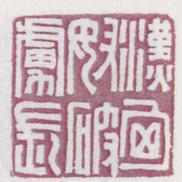 漢匈奴破虜長书法图片