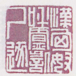 漢匈奴呼盧訾尸逐书法图片