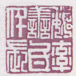 魏率譱氐仟長书法图片