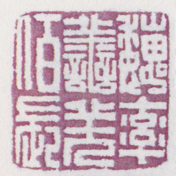 魏率譱羌佰長书法图片
