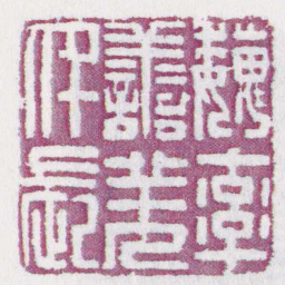 魏率譱羌仟長书法图片