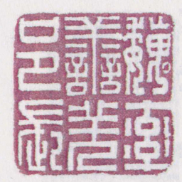 魏率譱羌邑長书法图片