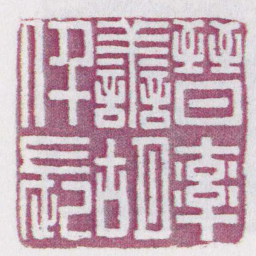 晉率譱胡仟長书法图片
