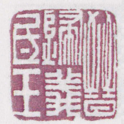 晉歸義氐王书法图片