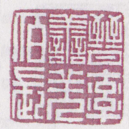 晉率譱羌佰長书法图片