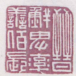 晉鮮卑率譱佰長书法图片