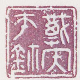 戴内师鉨书法图片