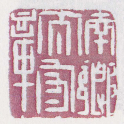 南鄉太守章书法图片