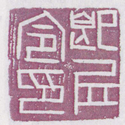 即㞐立印书法图片