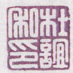杜誼私印书法图片