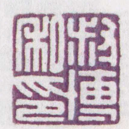 叔博私印书法图片